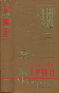 Фанданго (сборник)