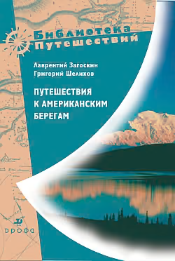 Путешествия к американским берегам