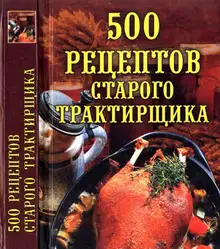 500 рецептов старого трактирщика