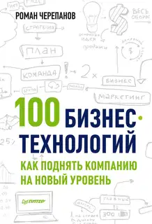 100 бизнес-технологий