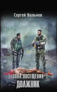 Зона Посещения. Должник
