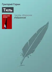 Тиль