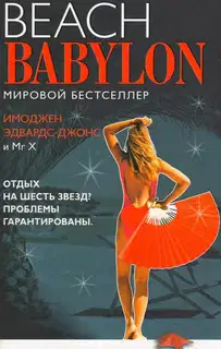 Пляжный Вавилон