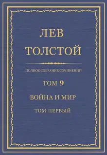 ПСС. Том 09. Война и мир. Том 1