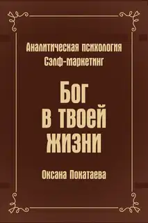 Бог в твоей жизни