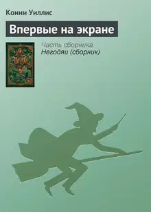 Впервые на экране