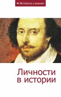 Личности в истории