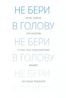 Не бери в голову