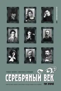 Серебряный век. Портретная галерея культурных героев рубежа XIX–XX веков. Том 2. К-Р