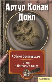 Собака Баскервилей. Этюд в багровых тонах