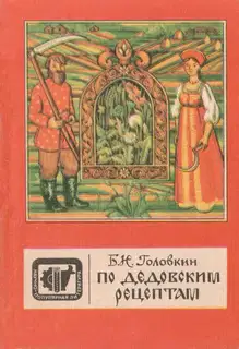 По дедовским рецептам