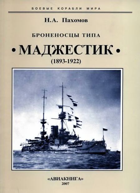 Броненосцы типа «Маджестик» (1893-1922)