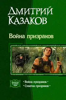 Война призраков