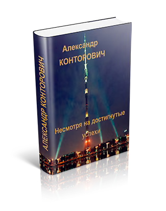 Несмотря на достигнутые успехи