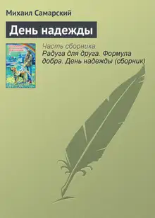 День надежды