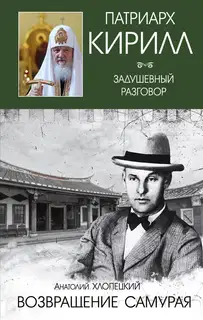 Возвращение самурая