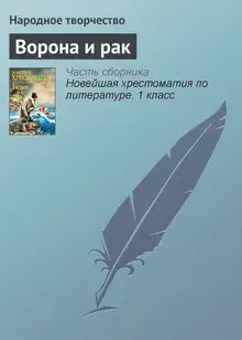 Ворона и рак