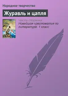 Журавль и цапля