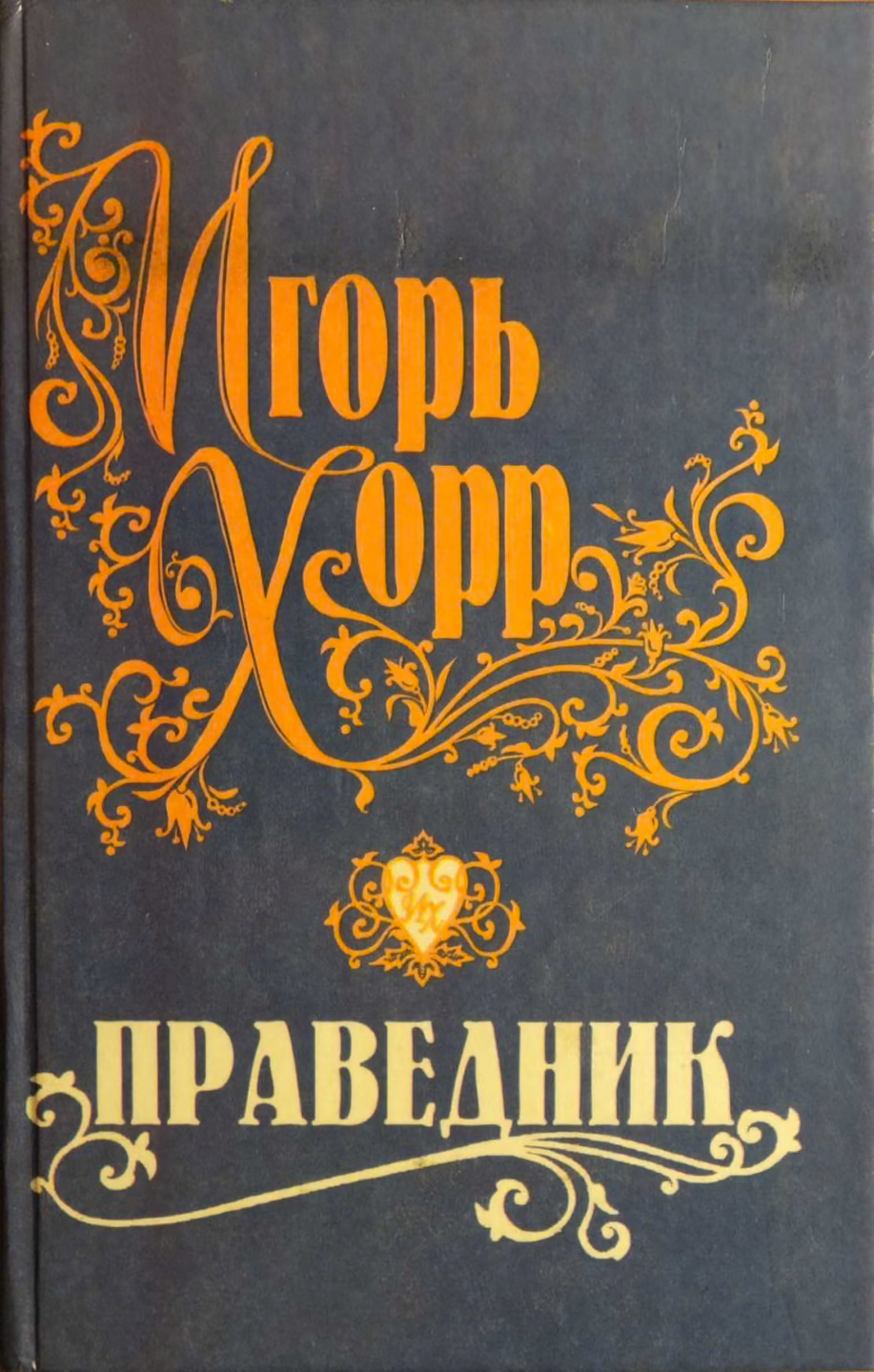 Праведник