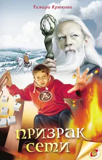 Призрак сети