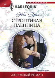 Строптивая пленница