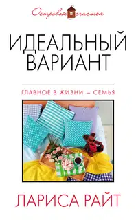 Идеальный вариант