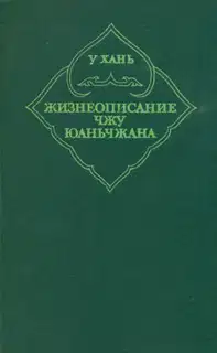 Жизнеописание Чжу Юаньчжана