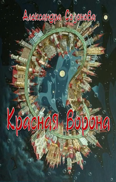 Красная ворона