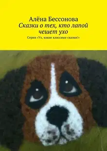 Сказки о тех, кто лапой чешет ухо