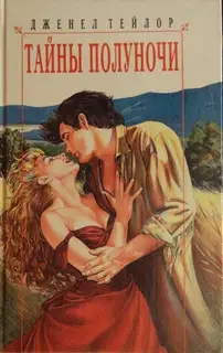 Тайны полуночи