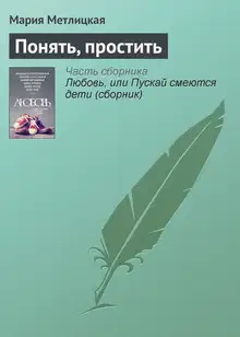 Понять, простить