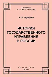 История государственного управления в России