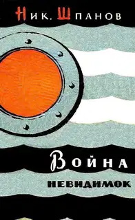 Война «невидимок»