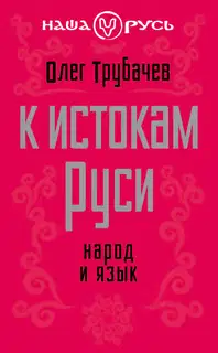 К истокам Руси