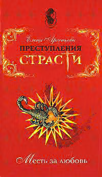 Преступления страсти. Месть за любовь