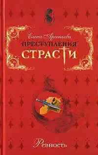Преступления страсти. Ревность