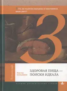 Здоровая пища — поиски идеала. Есть ли золотая середина в запутанном мире диет?