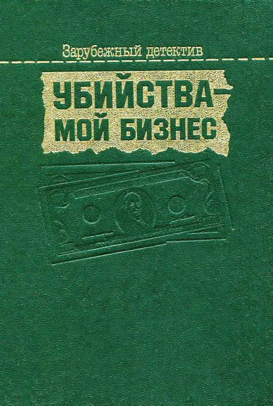 Убийства — мой бизнес