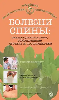 Болезни спины: ранняя диагностика, эффективные лечение и профилактика