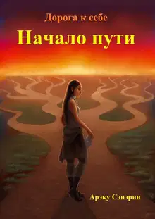 Дорога к себе. Начало пути (СИ)