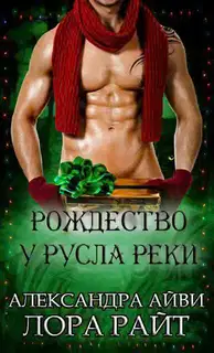 Рождество у русла реки