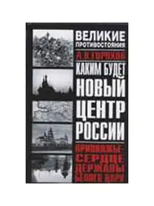 Каким будет новый центр России