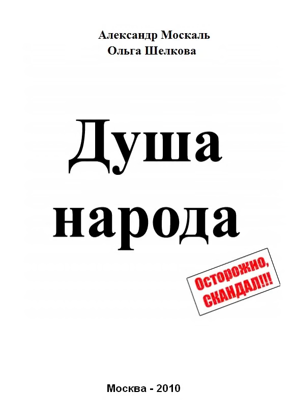 Душа народа