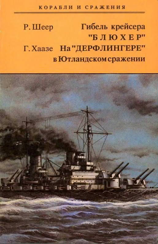 Гибель крейсера "Блюхер". На "Дерфлингере" в Ютландском сражении