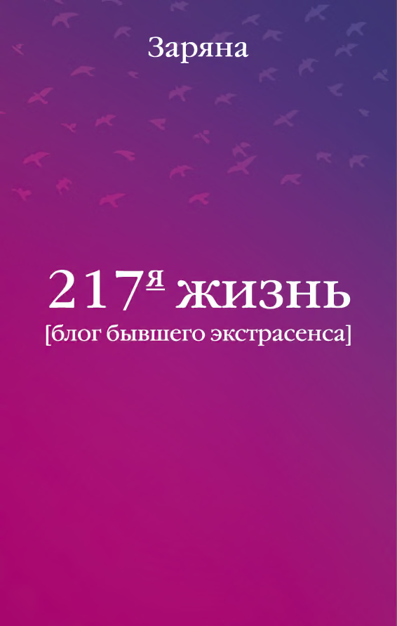 217-я жизнь