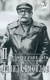 Перебирая наши даты