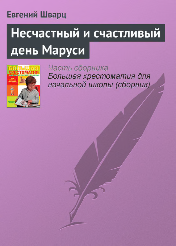 Несчастный и счастливый день Маруси