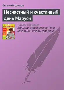 Несчастный и счастливый день Маруси
