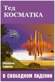 В свободном падении (сборник)
