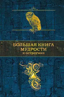 Большая книга мудрости и остроумия